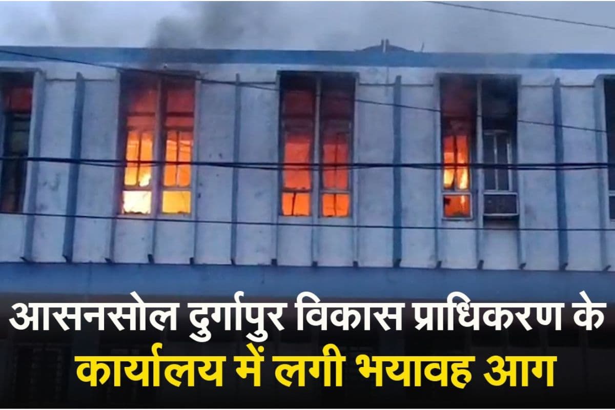 Video : दुर्गापुर सिटी सेंटर स्थित कार्यालय में बीते रात अचानक आग लगी भयावह आग