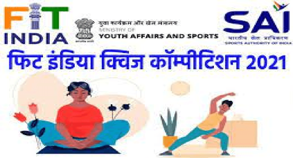 Fit India Quiz 2021 : छात्रों को लखपति बनने का मौका, फिट इंडिया क्विज के लिए ऐसे करें रजिस्ट्रेशन