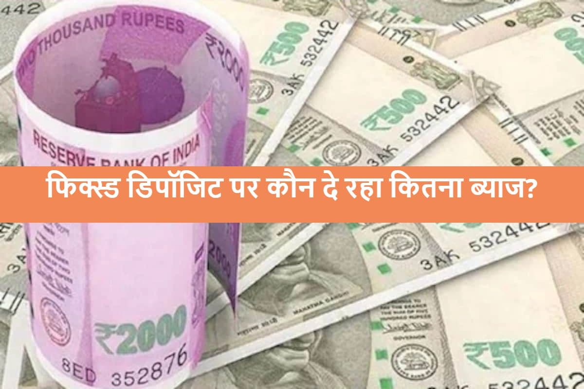 Fixed Deposit Interest: बढ़ गए इन बैंकों के एफडी रेट्स, जानें कौन देगा कितना ब्याज