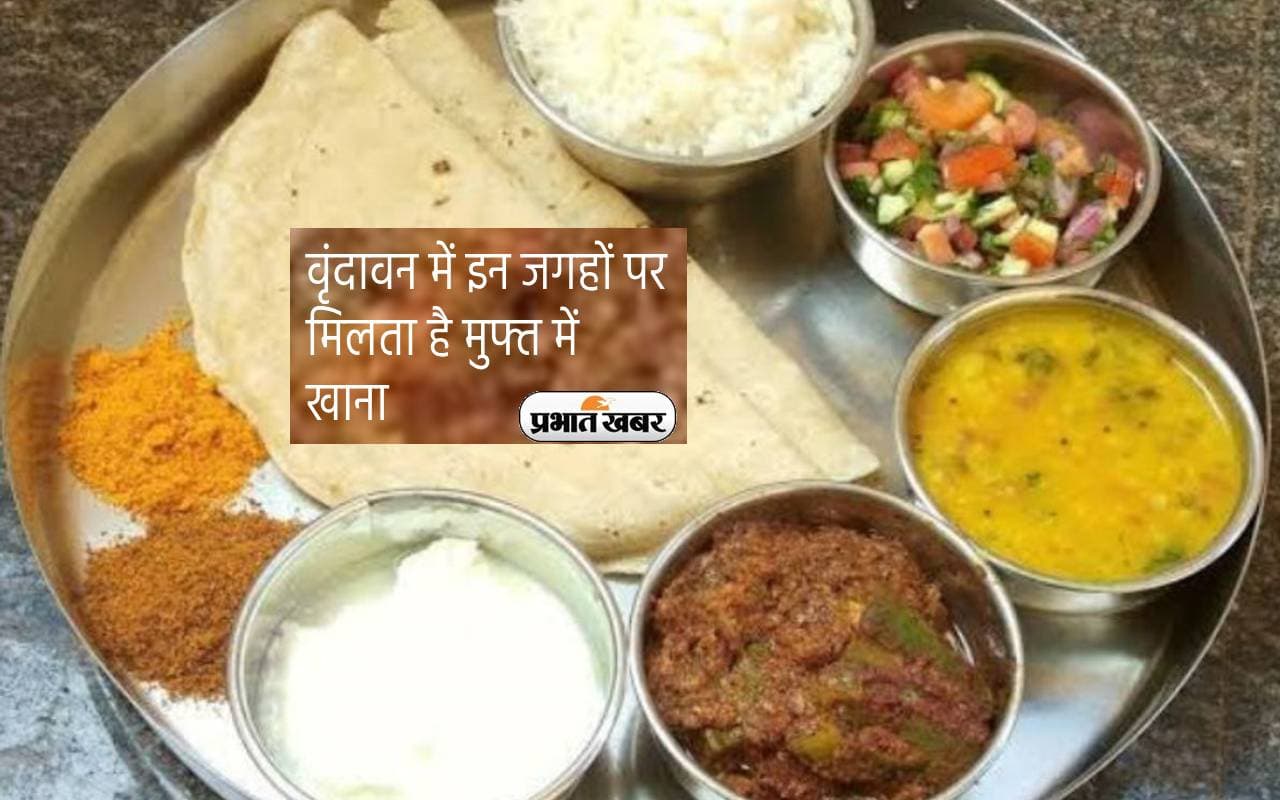 Free Food in Vrindavan: वृंदावन में इन जगहों पर मिलता है मुफ्त में खाना, एक बार जरूर करें विजिट