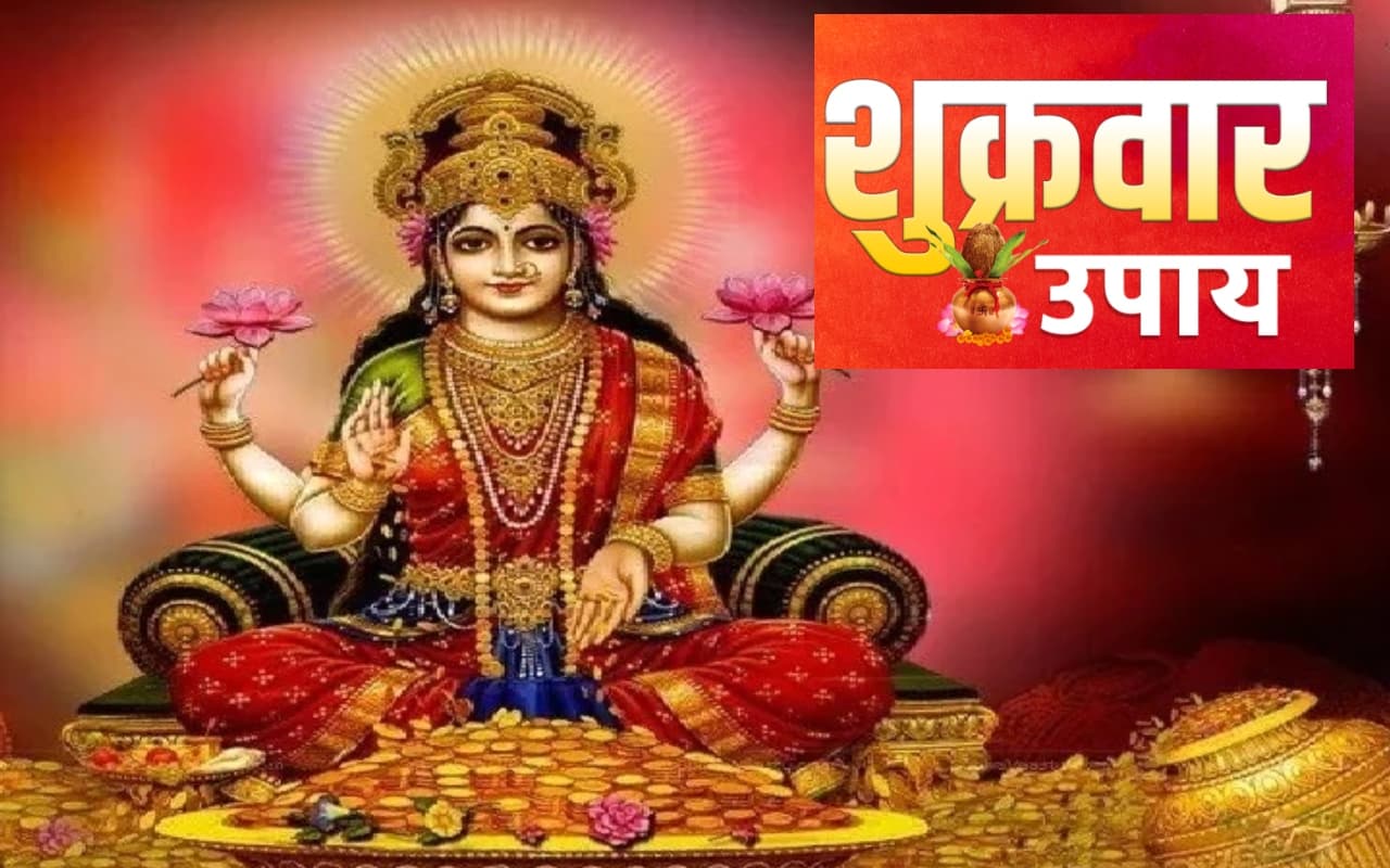 Friday Remedies: शुक्रवार के दिन न खरीदें ये चीजें, मिलता है अशुभ फल, क्या करें क्या नहीं जानें