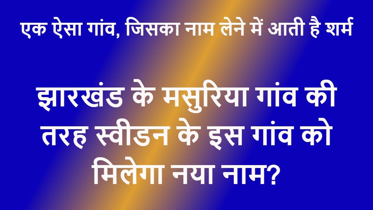 एक ऐसा गांव,जिसका नाम लेने पर लोगों गर्व नहीं होता, आती है शर्म, ब्लॉक कर देता है Facebook