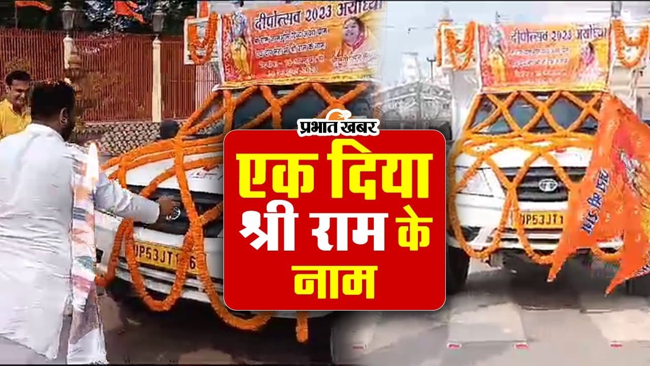 Gorakhpur News: एक दिया प्रभु श्रीराम के नाम, रथ गोरखनाथ मंदिर से रवाना