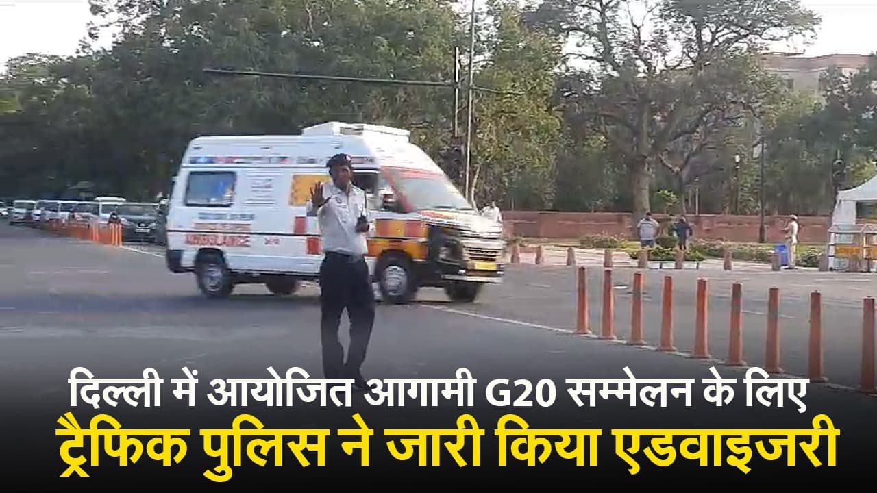 G-20 Summit: विदेशी मेहमानों के स्वागत को तैयार दिल्ली, ट्रैफिक पुलिस ने जारी की नई एडवाइजरी