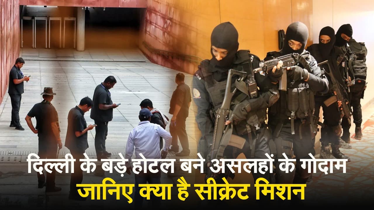VIDEO : दिल्ली के बड़े होटल बने असलहों के गोदाम, जानिए क्या है सीक्रेट मिशन