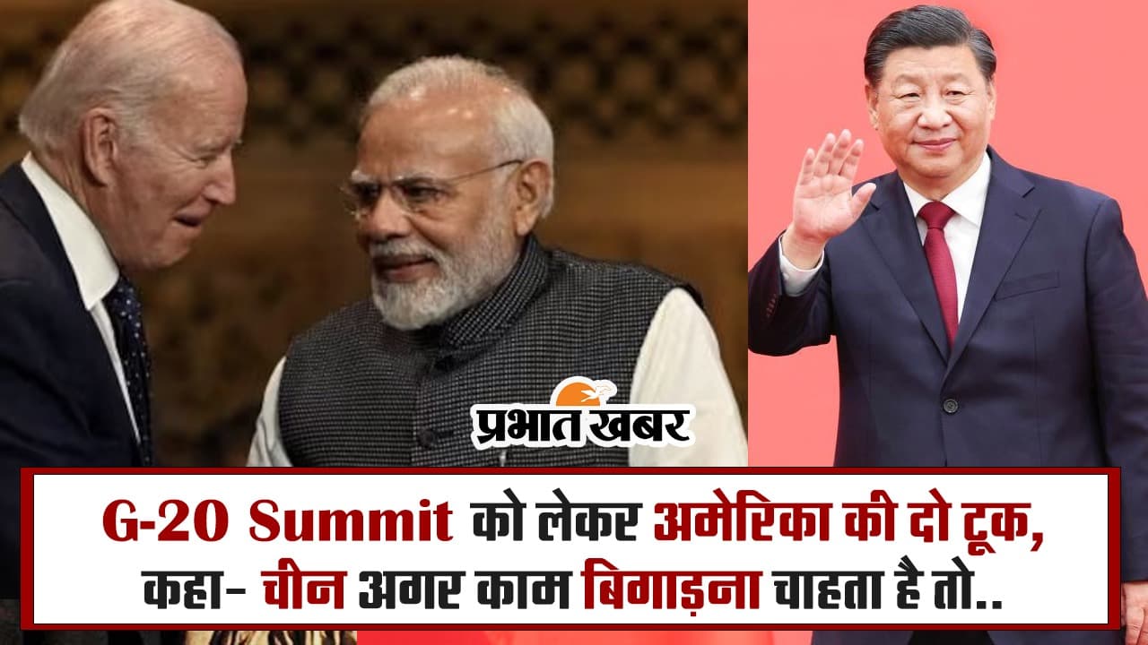 VIDEO: जी-20 शिखर सम्मेलन को लेकर अमेरिका की दो टूक, कहा- चीन अगर काम बिगाड़ना चाहता है तो..