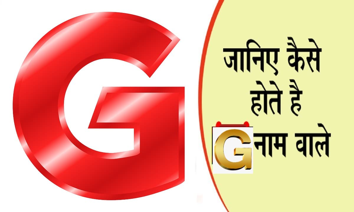 आपके नाम का पहला अक्षर खोल देगा आपके व्यक्तित्व का राज, जानें कैसा होता है G नाम वाले लोगों का स्वभाव