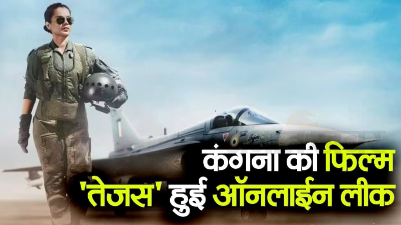 Tejas Full Movie Leaked Online: ऑनलाइन लीक हुई कंगना रनौत की फिल्म तेजस