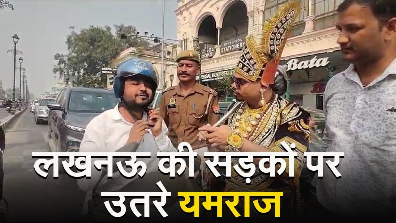 Lucknow Traffic Rules: लखनऊ की सड़कों पर उतरे यमराज, लोगों को सिखाया ट्रैफिक नियम
