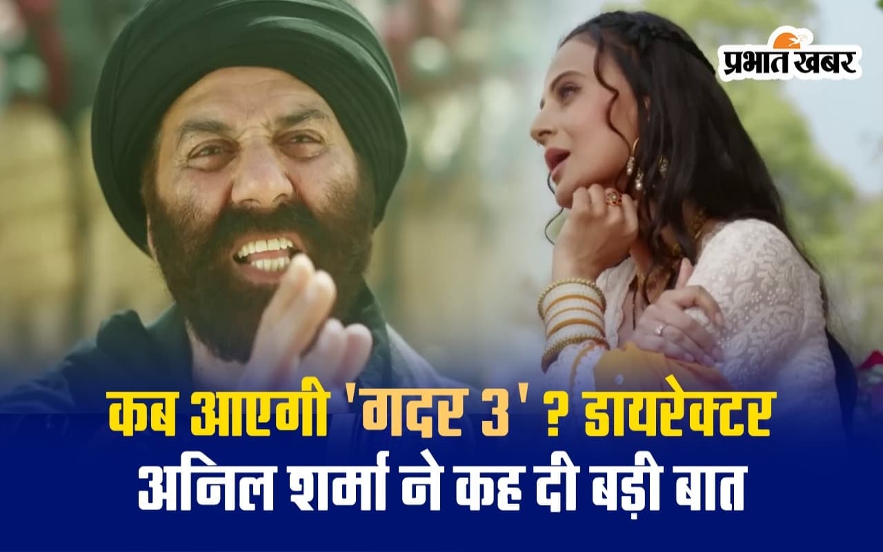 Gadar 3 को लेकर गदर 2 के डायरेक्टर अनिल शर्मा ने तोड़ी चुप्पी, कहा- कहानी के बिना कुछ भी सम्भव नहीं…