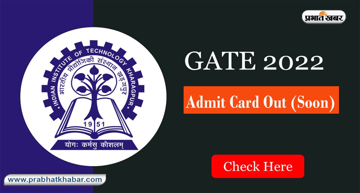 GATE 2022 : इस दिन जारी होगी गेट का एडमिट कार्ड, ऐसे कर सकते हैं प्रवेश पत्र डाउनलोड
