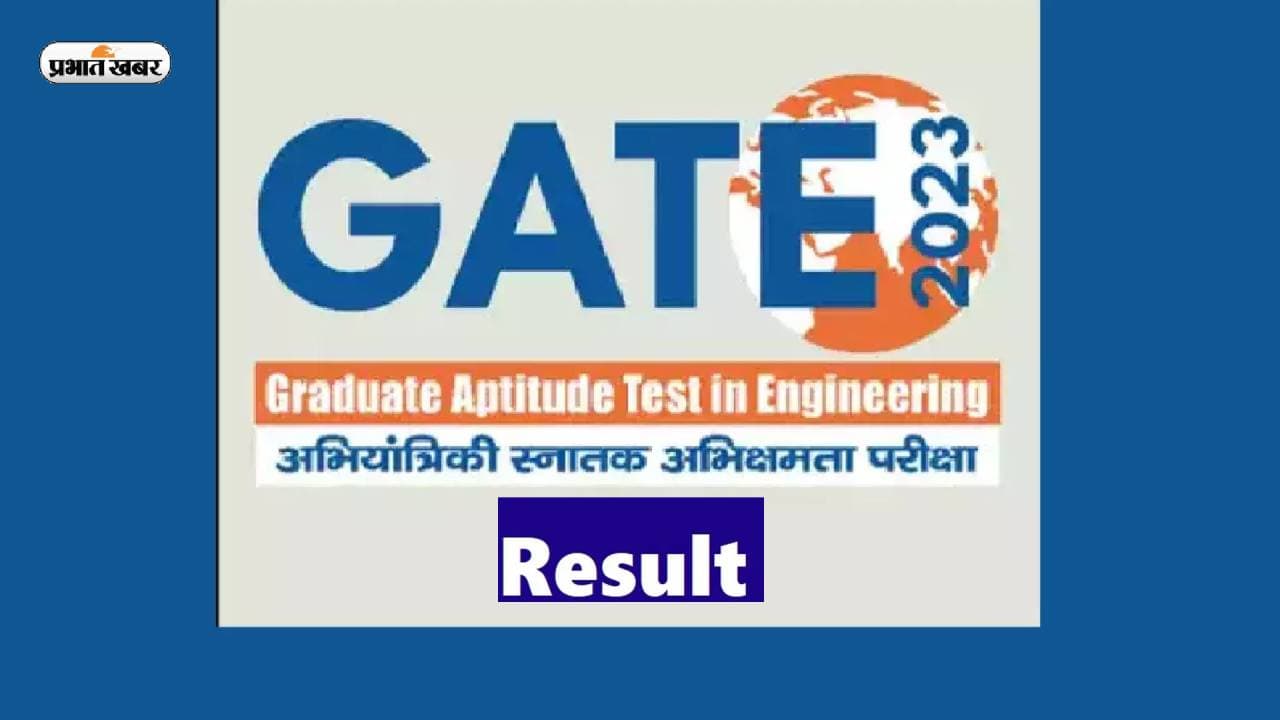 GATE 2023: गेट में 18 फीसदी उम्मीदवार सफल, आईआईटी कानपुर ने करायी थी प्रवेश परीक्षा