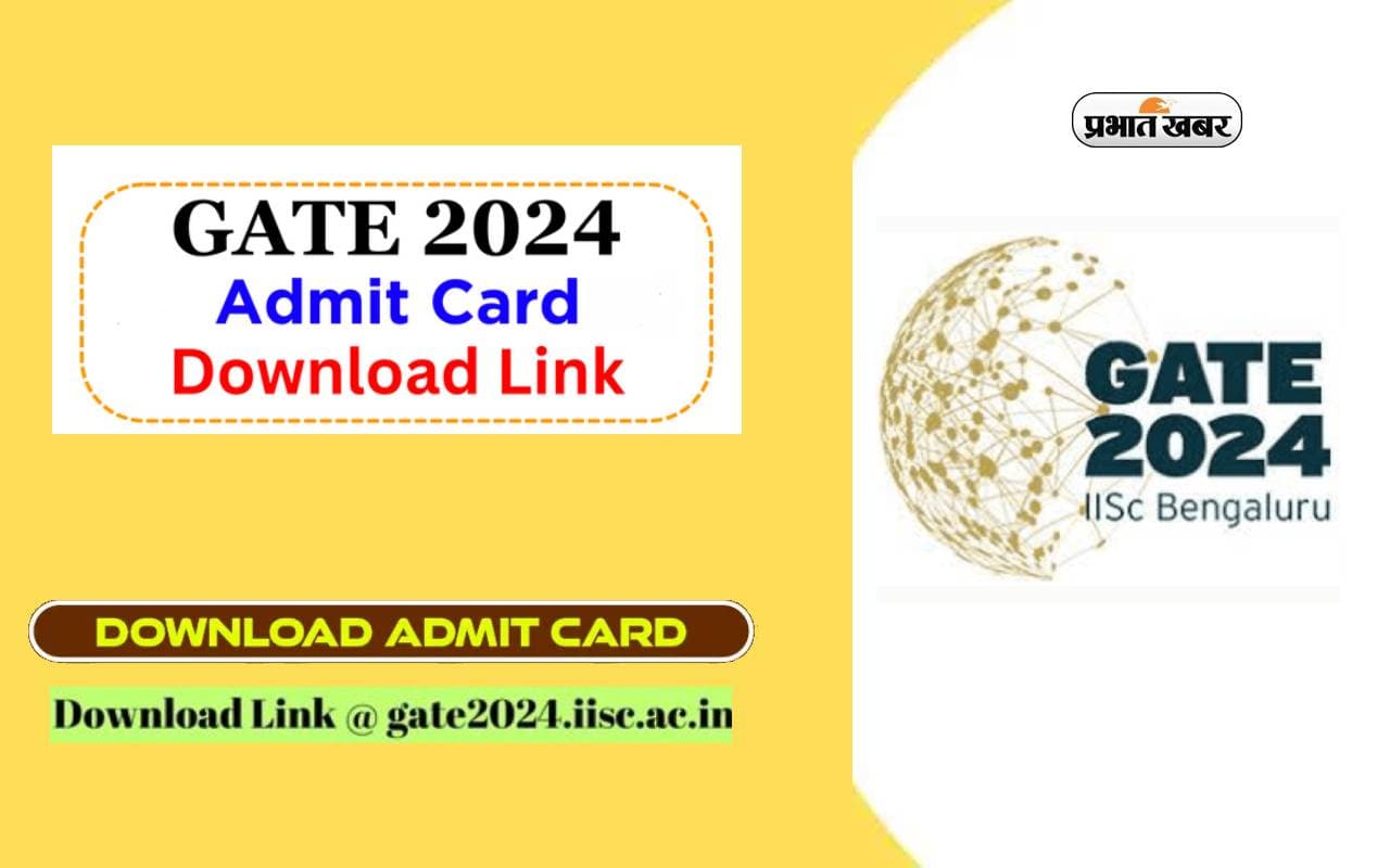 GATE 2024 Admit Card: आज से डाउनलोड करें सकेंगे गेट का एडमिट कार्ड, चेक करें लिंक