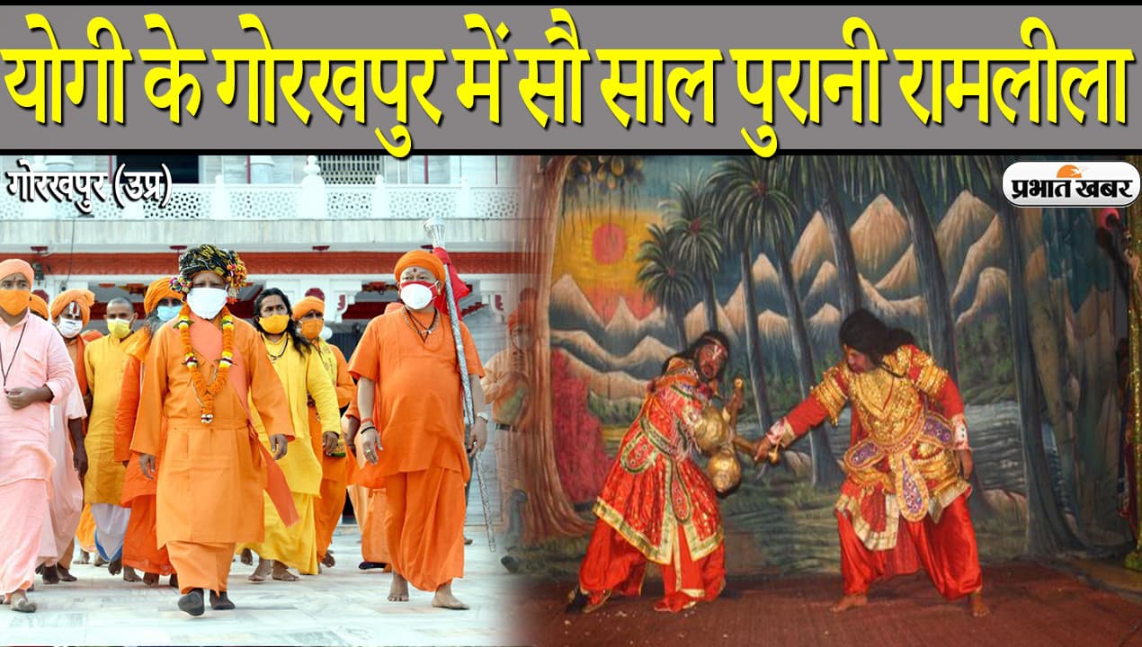 Navratri 2021: योगी आदित्यनाथ के गोरखपुर में सालों पुरानी रामलीला, विजयादशमी पर खास आयोजन Navratri 2021: योगी आदित्यनाथ के गोरखपुर में सालों पुरानी रामलीला, विजयादशमी पर खास आयोजन