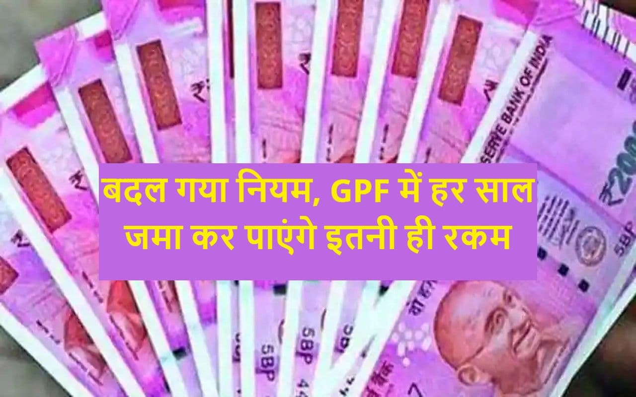 GPF Deposit का बदल गया नियम, वार्षिक योगदान की सीमा 5 लाख रुपये तय