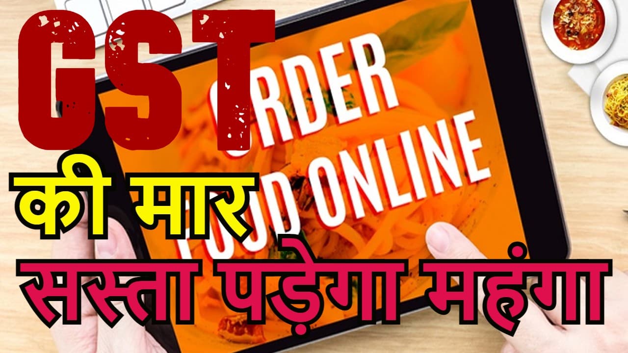 नये साल में Swiggy-Zomato से ऑर्डर करना, कैब बुकिंग व जूते महंगे, अब GST Refund के लिए भी Aadhaar जरूरी