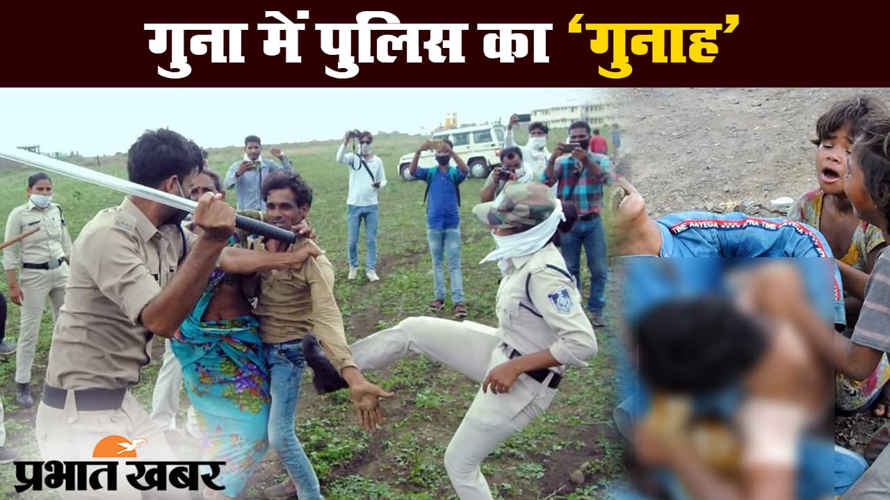 मध्यप्रदेश के गुना में पुलिस का ‘गुनाह’, मामले में कई अधिकारियों का तबादला