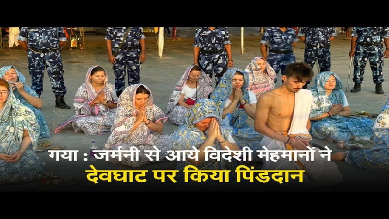 Pitru Paksha: जर्मनी से आये विदेशी मेहमानों ने किया पिंडदान, पितरों के मोक्ष की कामना की, देखें वीडियो