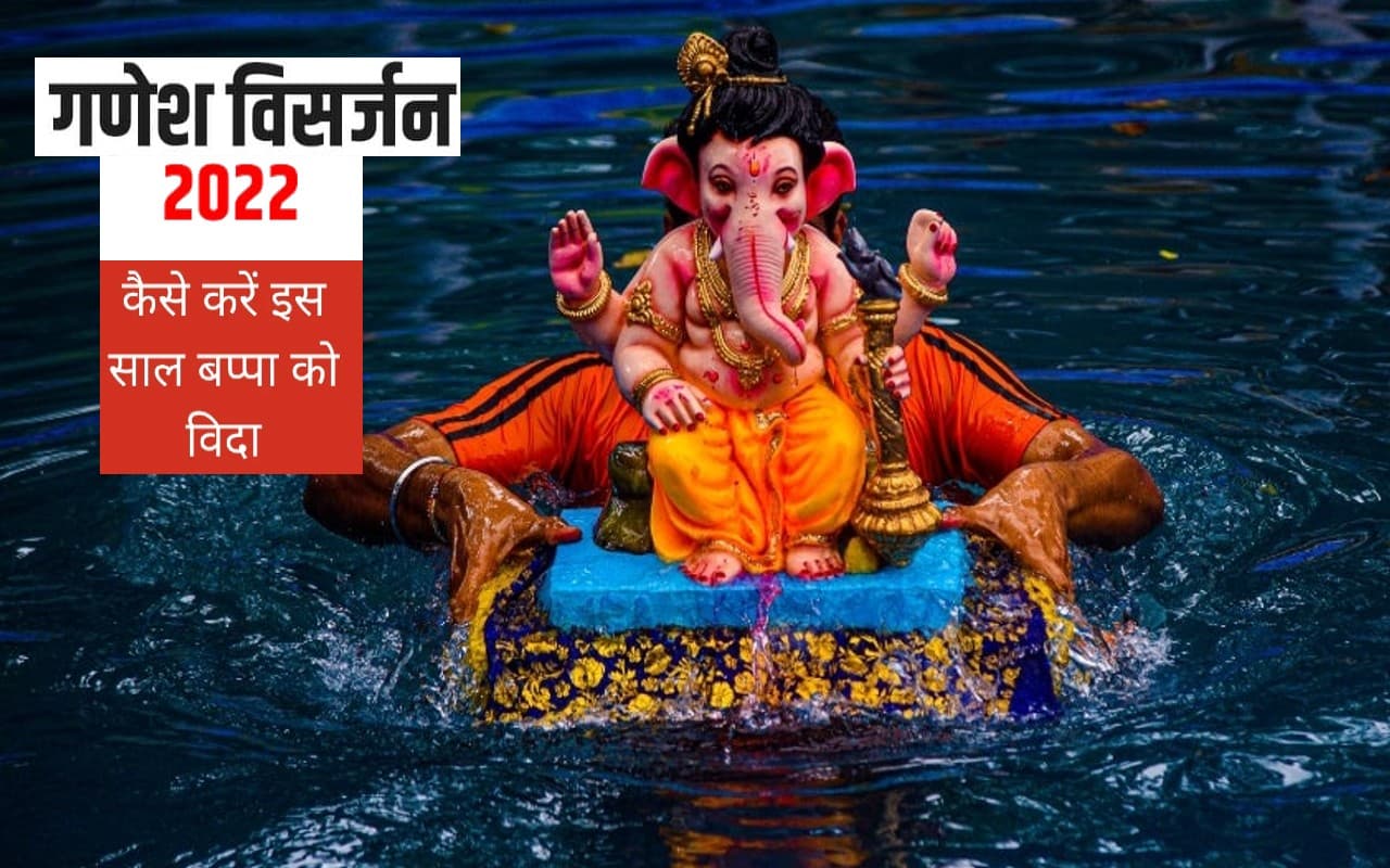 Ganapati Visarjan 2022: इस दिन करें  गणेश प्रतिमा  का विसर्जन, जानें इसका शुभ मुहूर्त