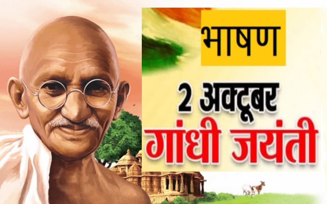 Gandhi Jayanti 2022 Speech: यहां से तैयार करें गांधी जयंती का भाषण, स्पीच व स्लोगन