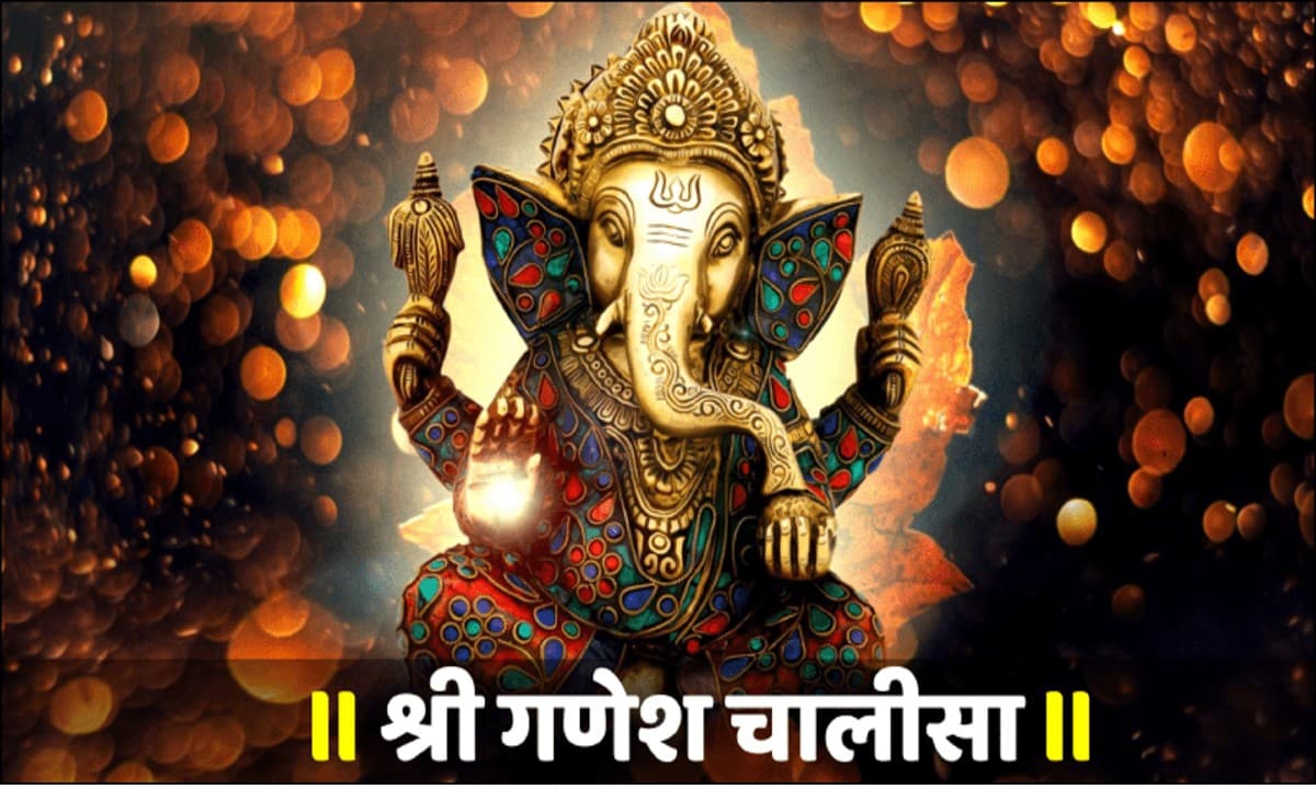 Ganesh Chalisa: हर बुधवार को करें गणेश चालीसा का पाठ, दूर होंगे सारे कष्ट