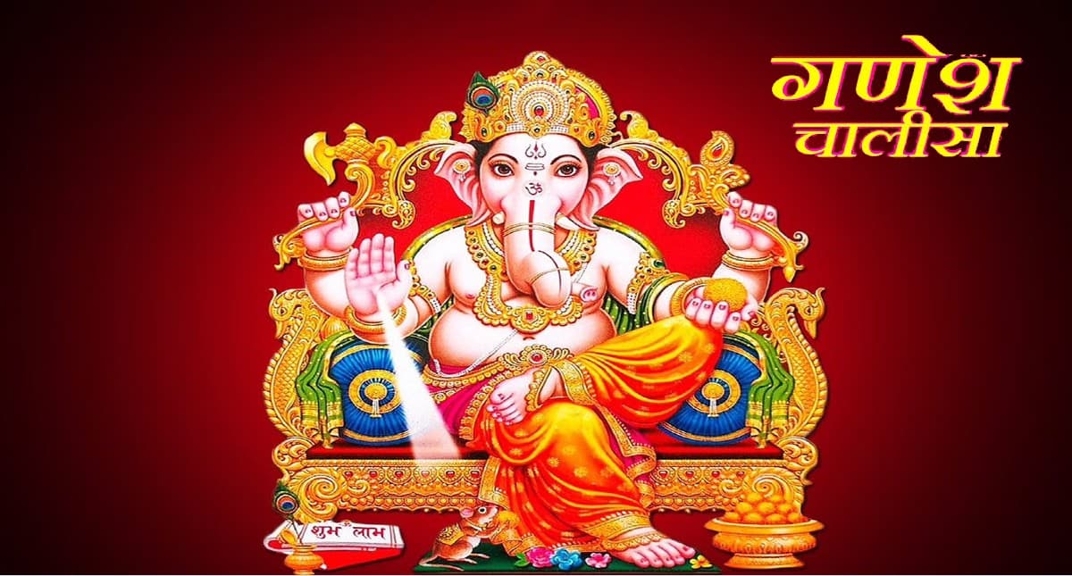 Ganesh Chalisa: आज करें गणेश चालीसा का पाठ, आपकी मनोकामनाएं होगी पूरी