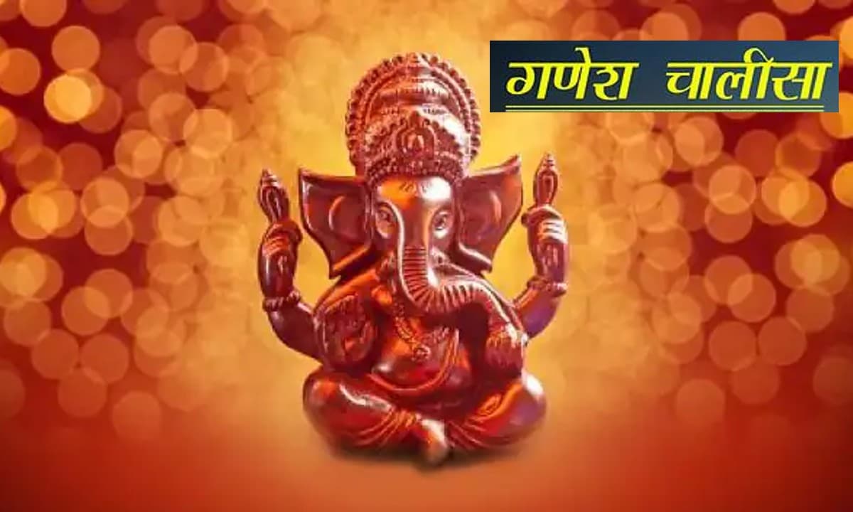 Ganesh Chalisa: बुधवार के दिन करें गणेश चालीसा का पाठ, पूरी होगी हर इच्छा
