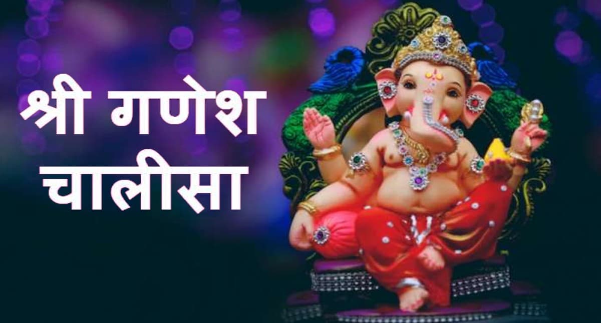 Ganesh Chalisa: हर बुधवार को करें गणेश चालीसा का पाठ, हर इच्छा पूरी करेंगे गणपति