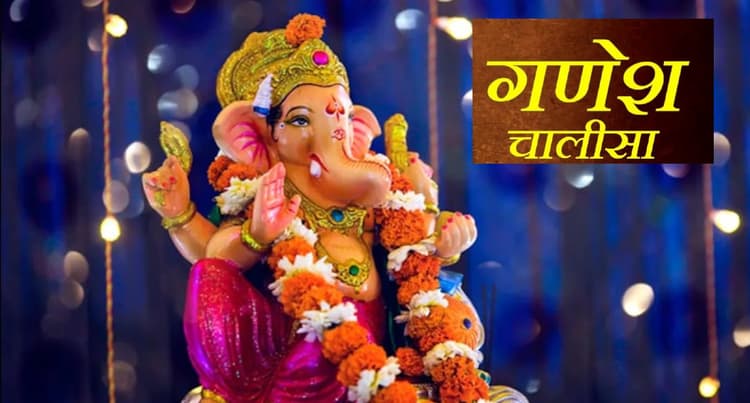 Ganesh Chalisa: बुधवार के दिन जरूर करें गणेश चालीसा का पाठ, पूरी होगी हर मनोकामना