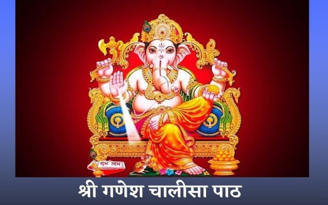 Ganesh Chalisa: आज बुधवार को करें गणेश चालीसा का पाठ, पूरी होगी हर इच्छा