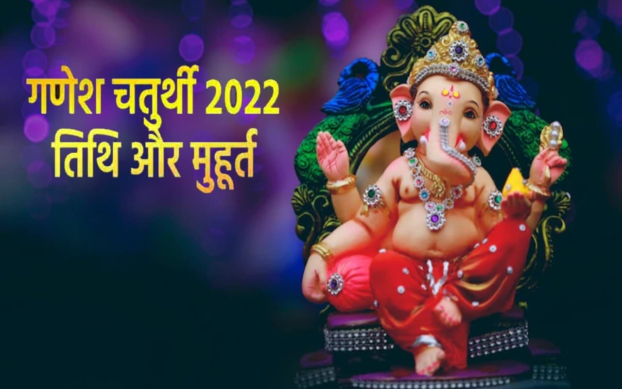 Ganesh Chaturthi:गणेश चतुर्दशी के पूजा से इस बार बदलेगा भाग्य, जानें क्या है खास,पूजा का मुहूर्त भी देखें