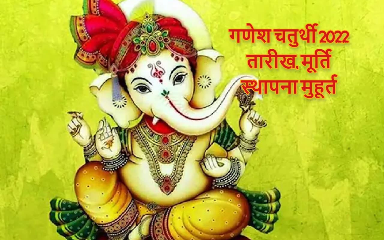 Ganesh Chaturthi 2022 Date: गणेश चतुर्थी मूर्ति स्थापना का शुभ मुहूर्त, विसर्जन डेट
