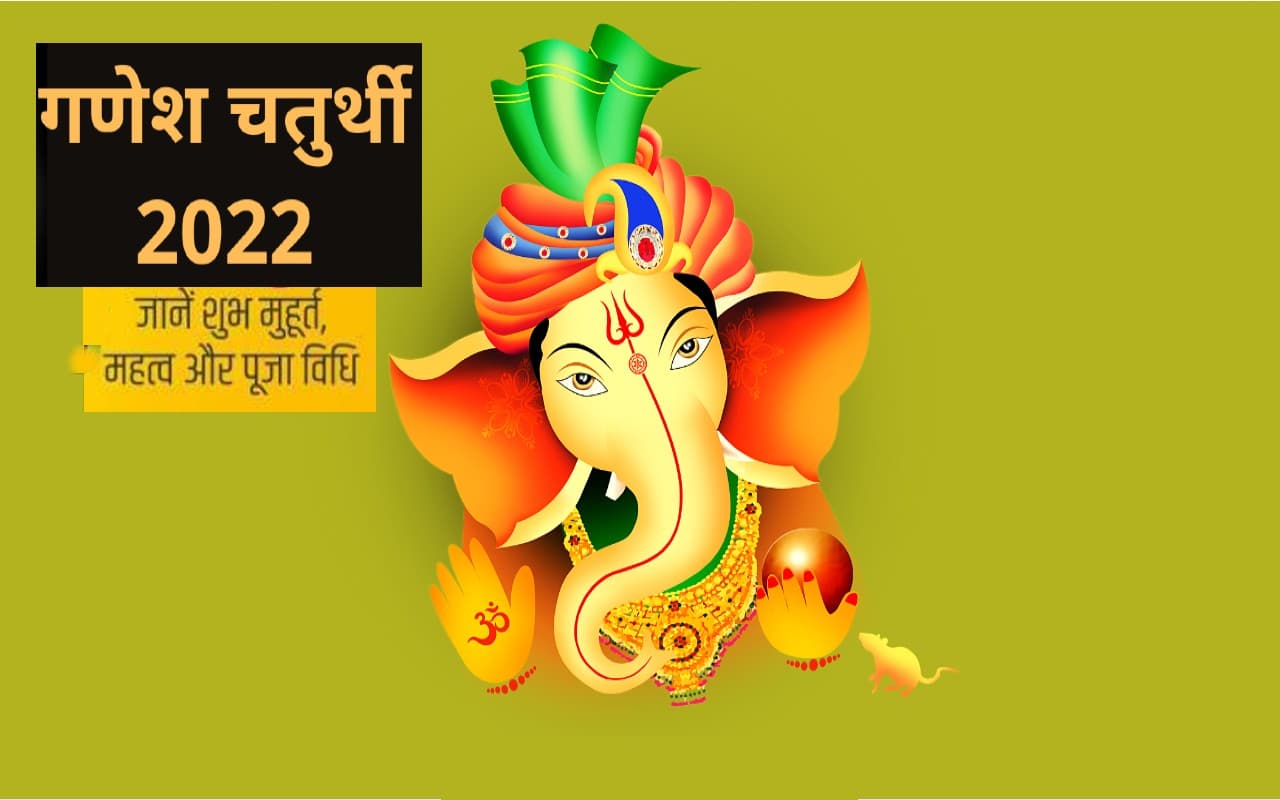 Ganesh Chaturthi 2022: आज है गणेश चतुर्थी, जानिए शुभ मुहूर्त, पूजा विधि और चंद्रोदय का समय
