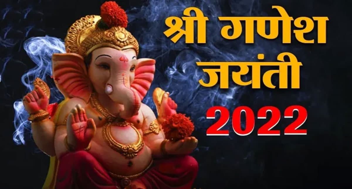 Ganesh Jayanti 2022: गणेश जयंती आज, जानें पूजा का मुहूर्त एवं महत्व,करें गणेश चालीसा का पाठ