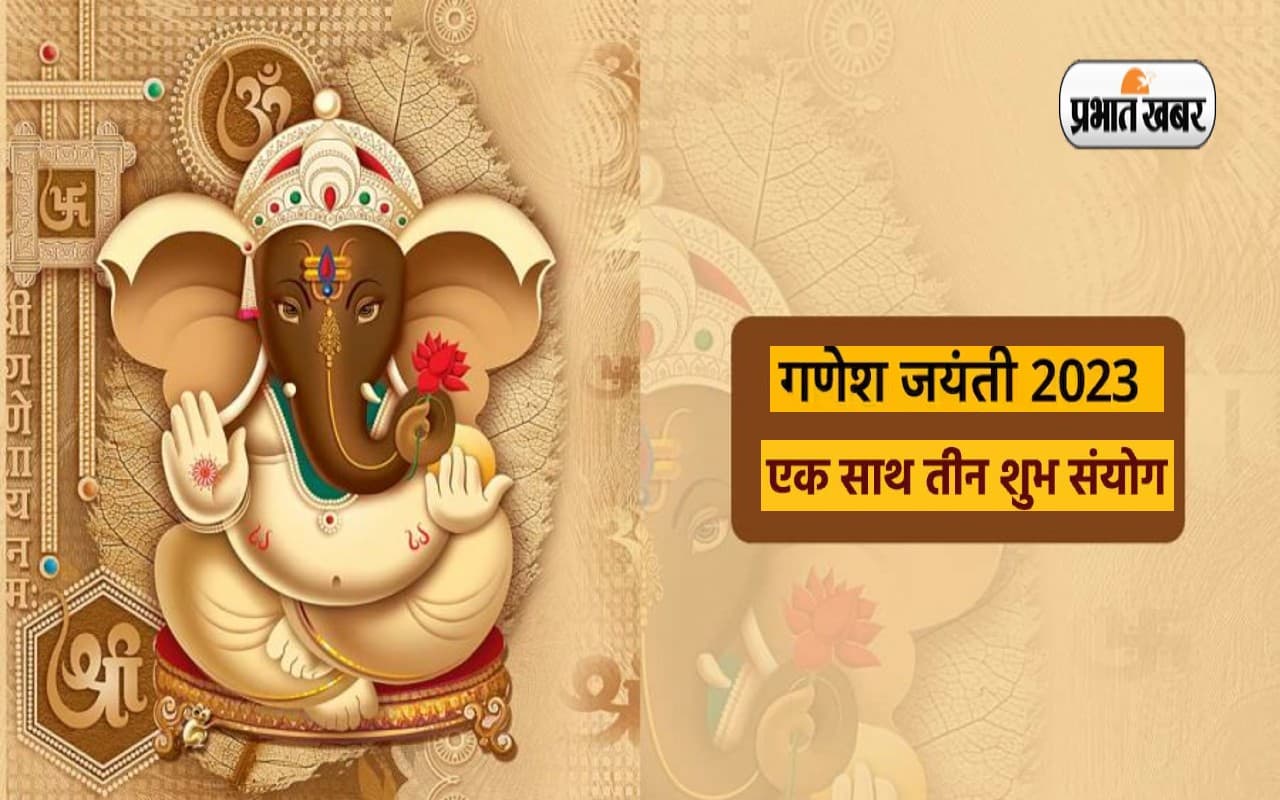 Ganesh Jayanti 2023: गणेश जयंती पर बन रहे हैं शुभ योग, ऐसे करें गणपति बप्पा की पूजा, विघ्न-बाधाएं होंगी दूर