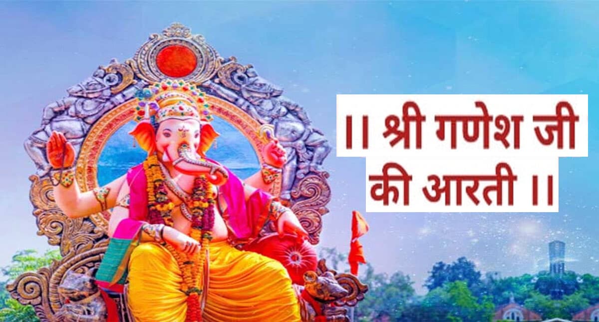 Ganesha Ji Ki Aarti: आज करें गणेश जी की आरती, बनी रहेगी सुख-समृद्धि, बढ़ेगी खुशहाली