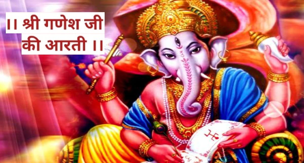 Ganesha Ji Ki Aarti:  गणेश जी की आरती से बढ़ेगी सुख समृद्धि, ऐसे करें जाप