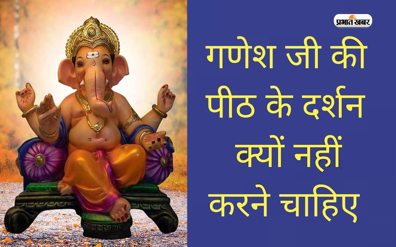 Ganesh Ji Puja: गणेश जी का पीठ की ओर से क्यों नहीं करना चाहिए दर्शन? जानिए इसके पीछे का रहस्य