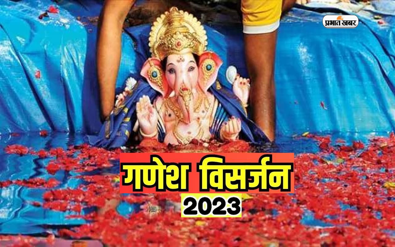 Ganesh Visarjan 2023 Date and Time: 10 दिन तक घर पर न रख पाएं गणपति को तो इन दिनों में करें विसर्जन