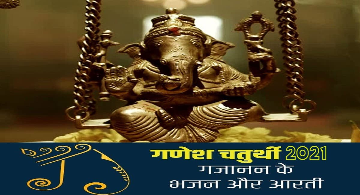 Ganesh ji ki aarti: जय गणेश जय गणेश जय गणेश देवा... इस आरती और मंत्र से करें गणेशजी को प्रसन्न