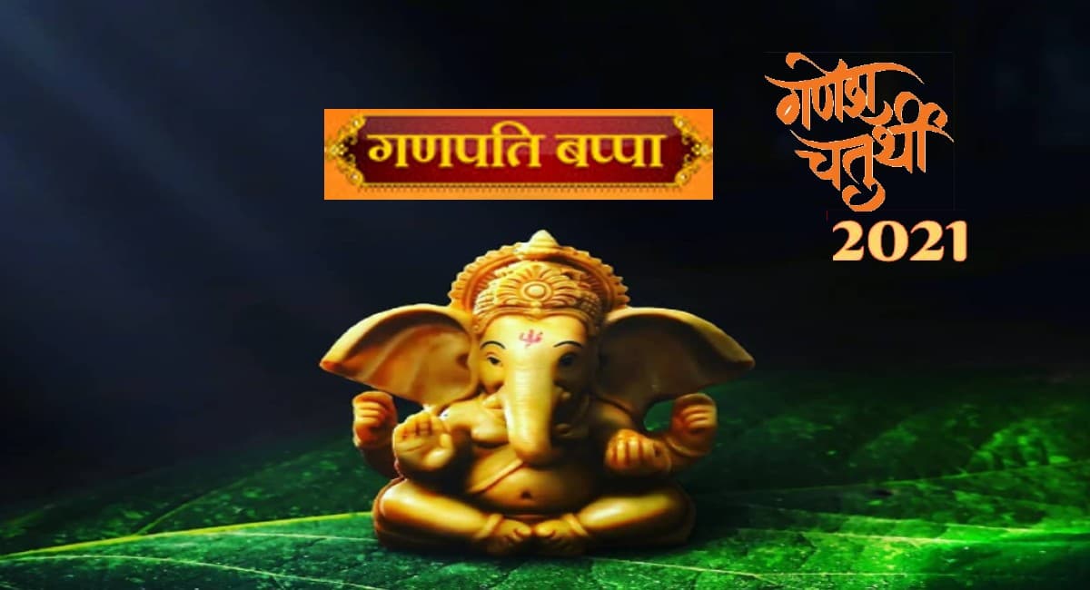 Ganesha Chaturthi 2021: आज है गणेश चतुर्थी, जानें पूजा विधि, शुभ मुहूर्त और पूजन सामग्री की पूरी लिस्ट
