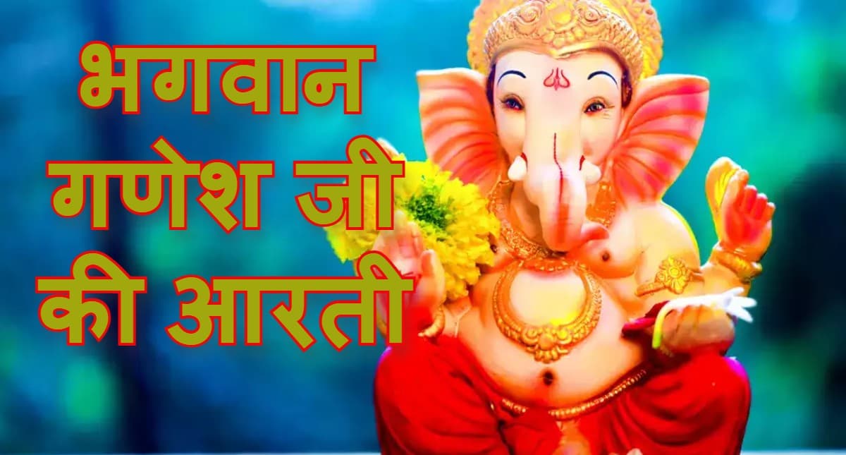 आरती गणेशजी की: जीवन के हर विघ्न को दूर करने के लिए बुधवार को करें भगवान गणेश की आरती
