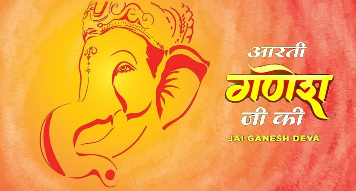 Ganesha Ji Ki Aarti: आज करें गणेश जी की आरती, बनी रहेगी सुख-समृद्धि और बनेगी शांति