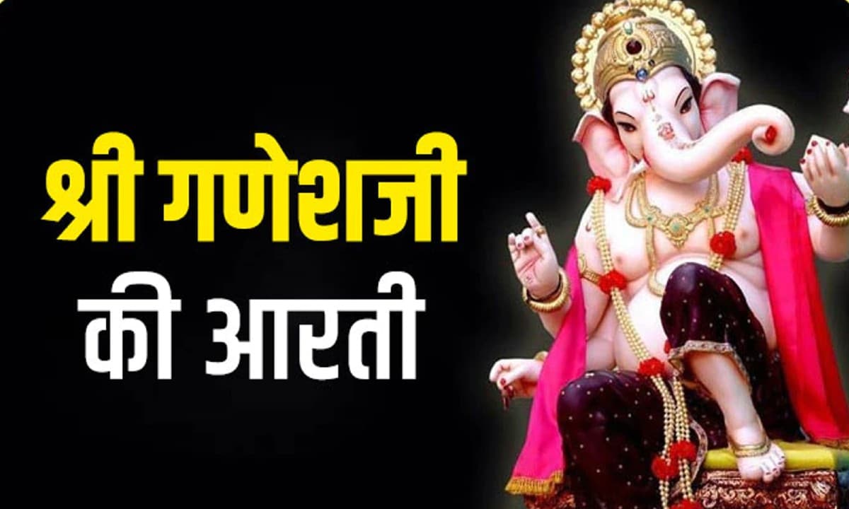 Ganesha Ji Ki Aarti: बुधवार को करें गणेश जी की आरती, बनी रहेगी सुख-समृद्धि