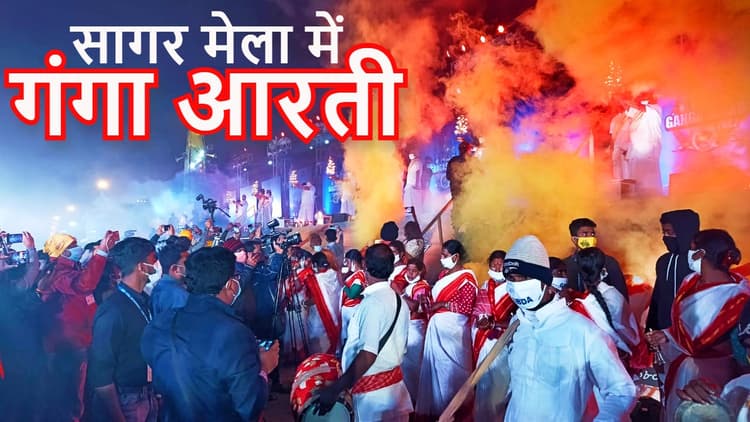 Gangasagar Mela News: गंगासागर में पहली बार हुई गंगा आरती, कोरोना नियमों की उड़ी धज्जियां