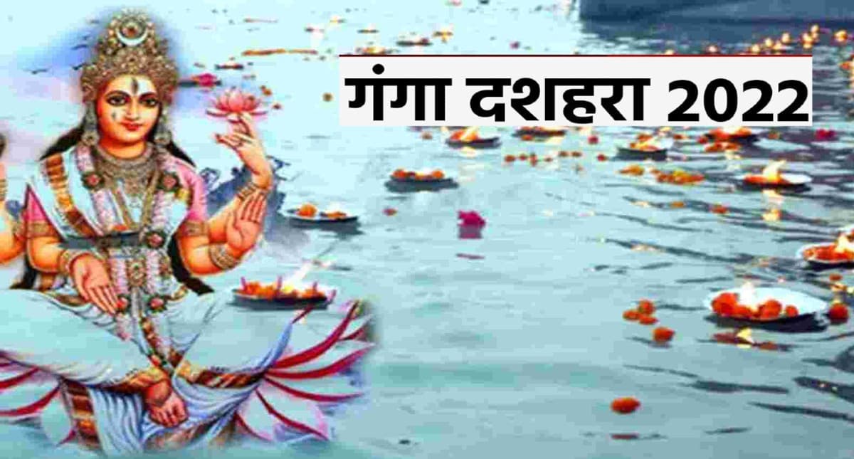 Ganga Dussehra 2022: रवि योग के साथ मनेगा गंगा दशहरा, इन चीजों के दान के बिना पूजा रहेगी अधूरी