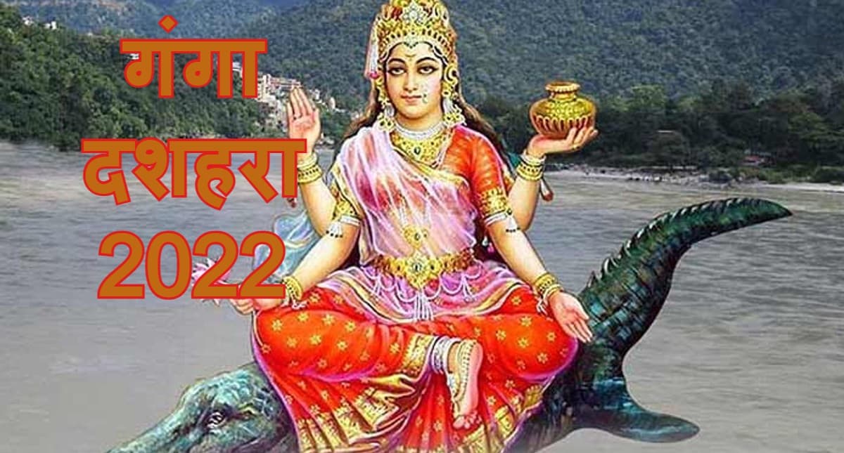 Ganga Dussehra 2022 Upay: धन प्राप्ति, तरक्की के लिए गंगा दशहरा के दिन करें ये उपाय, जानें महत्व