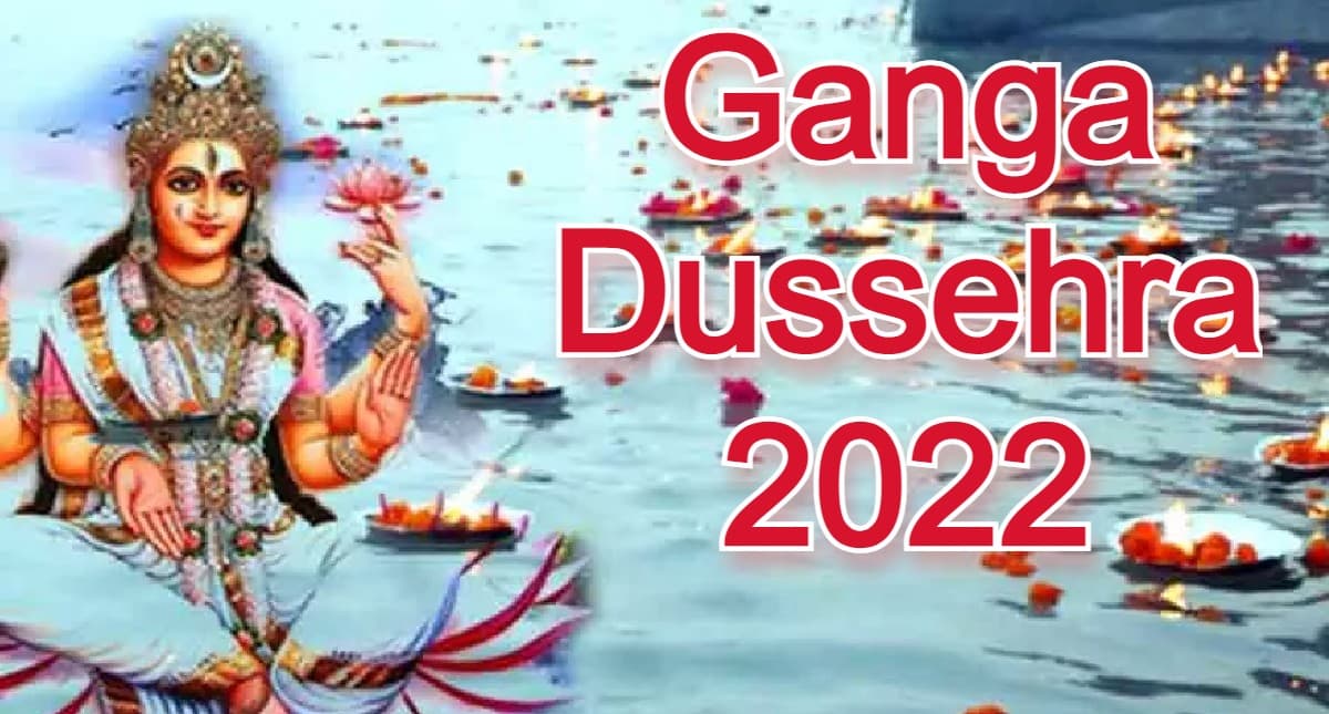 Ganga Dussehra 2022: गंगा स्नान करने से मिलती है 10 प्रकार के पापों से मुक्ति, जानें स्नान का शुभ मुहूर्त
