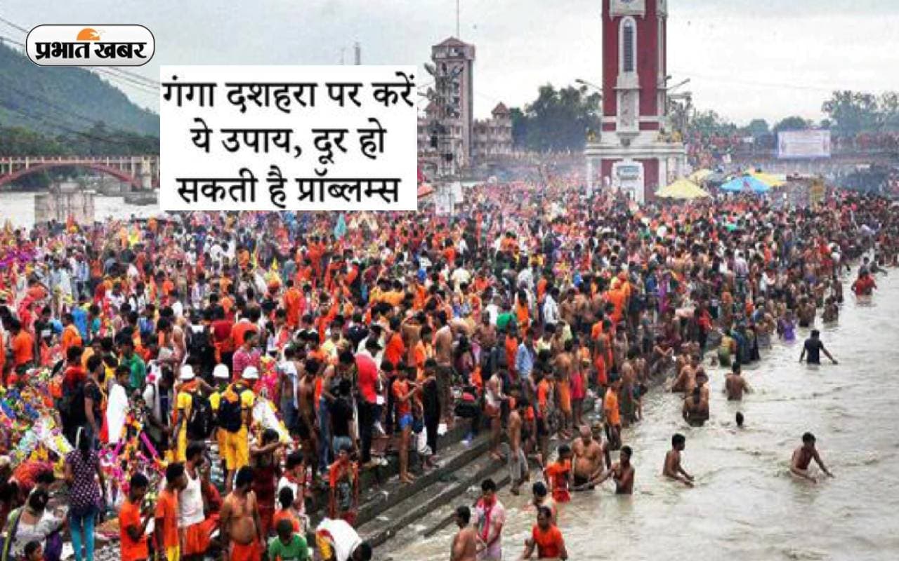 Ganga Dussehra 2023: गंगा दशहरा के दिन करें ये चमत्कारी उपाय, मुश्किलों से मिलेगा छुटकारा