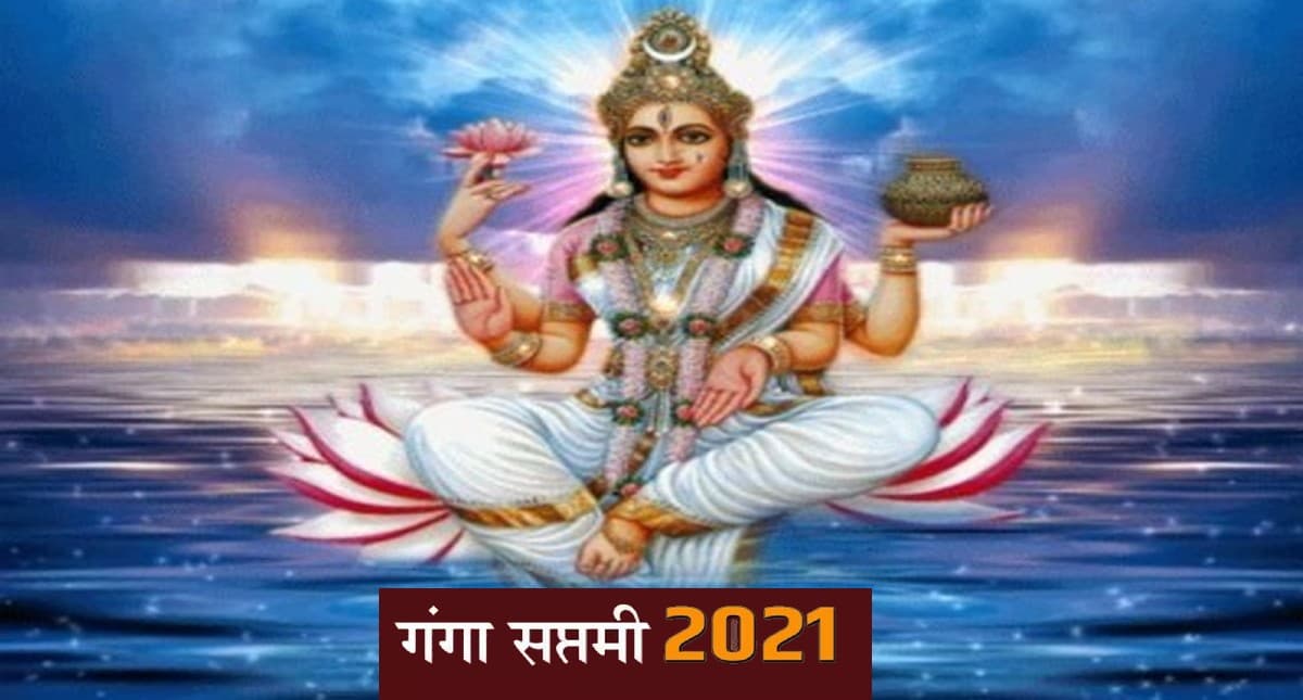 Ganga Saptami 2022: आज है गंगा सप्तमी, जरूर करें 'श्री गंगा चालीसा' का पाठ